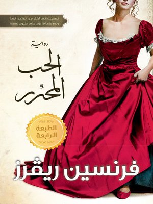 cover image of الحب المحرر